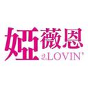 ALOVIN婭薇恩