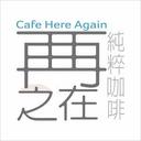 再再之在