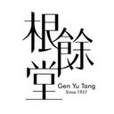根餘堂