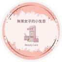 無業女子的小生意