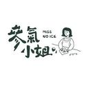 參氣小姐 Miss No Ice