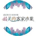 臺北客庄小禾埕市集
