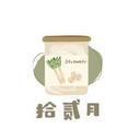 拾貳月