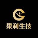 果利生技