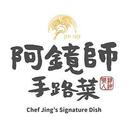 阿鏡師手路菜