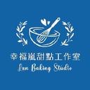 幸福嵐甜點工作室