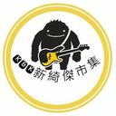 新綺傑市集