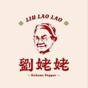 劉姥姥花椒油