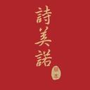 詩美諾