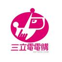 三立電電購