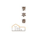李亭香