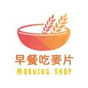 早餐吃麥片