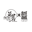 無茗x誠茗