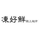 凍好鮮線上超市