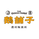 鵝舖子
