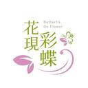 花現彩蝶