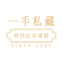 一手私藏世界紅茶