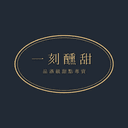 一刻醺甜