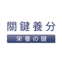 關鍵養分