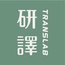 研譯