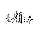 素顏之本